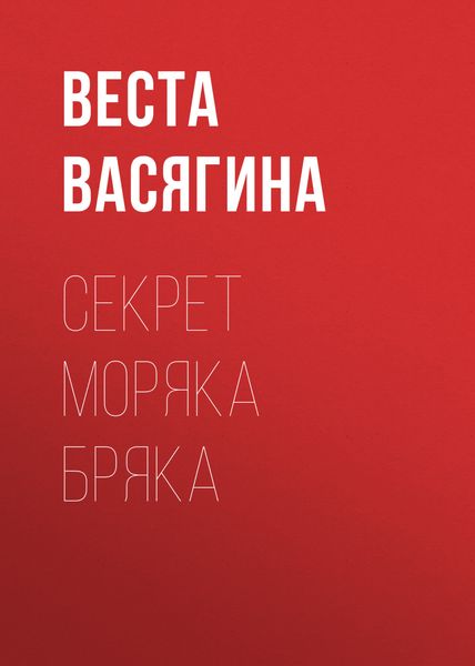 Обложка книги  «Секрет моряка Бряка»