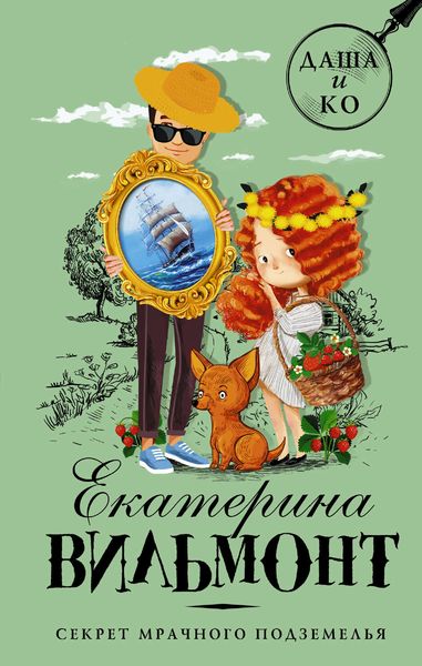 Обложка книги  «Секрет мрачного подземелья»