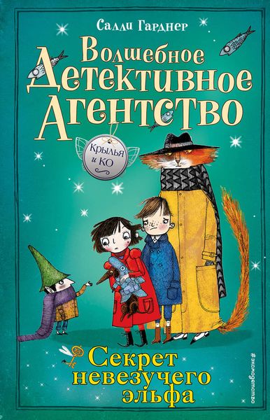 Обложка книги  «Секрет невезучего эльфа»