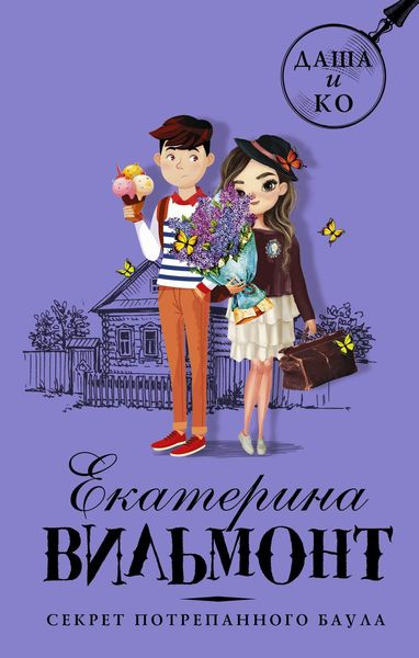 Обложка книги  «Секрет потрепанного баула»