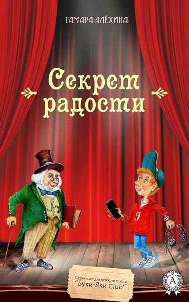 Обложка книги  «Секрет радости»