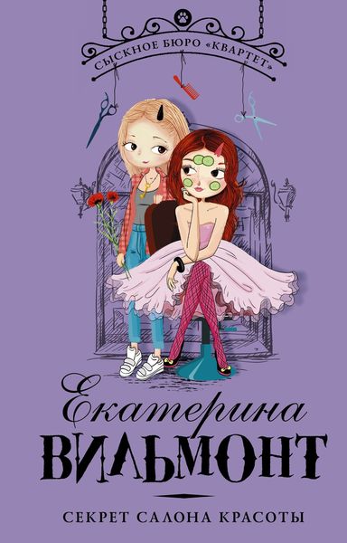 Обложка книги  «Секрет салона красоты»