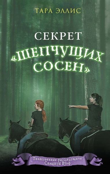 Обложка книги  «Секрет «Шепчущих сосен»»