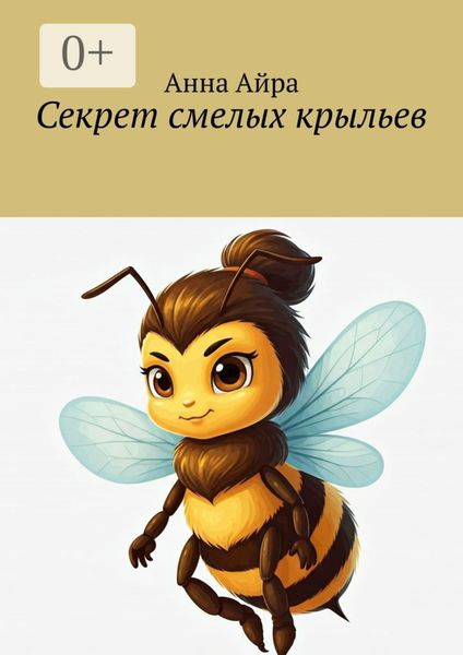 Обложка книги «Секрет смелых крыльев»