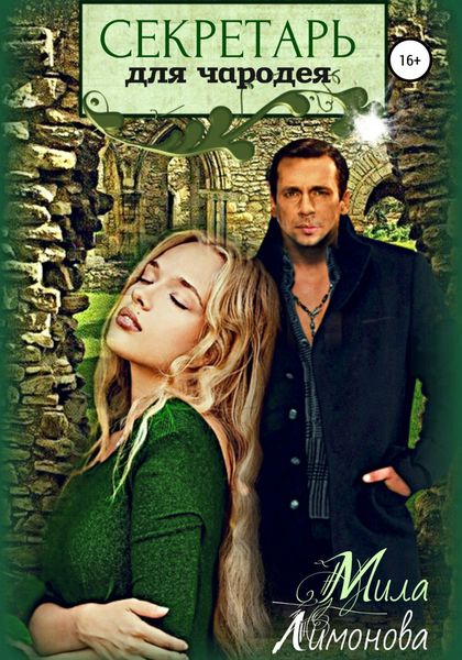 Обложка книги  «Секретарь для чародея»