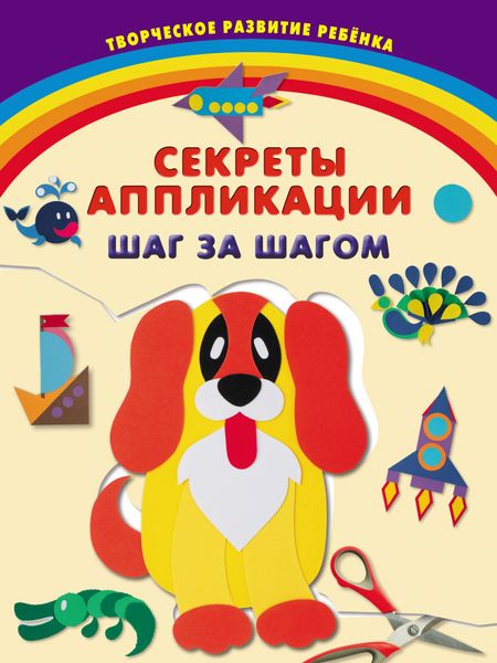 Обложка книги  «Секреты аппликации. Шаг за шагом»
