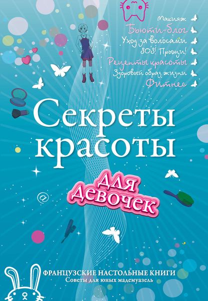 Обложка книги  «Секреты красоты для девочек. Кто на свете всех милее?»