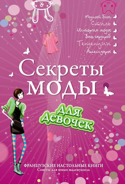 Обложка книги  «Секреты моды для девочек. Стань самой стильной!»