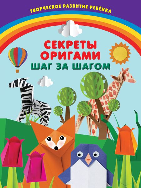Обложка книги  «Секреты оригами. Шаг за шагом»