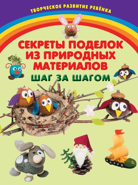 Обложка книги  «Секреты поделок из природных материалов. Шаг за шагом»
