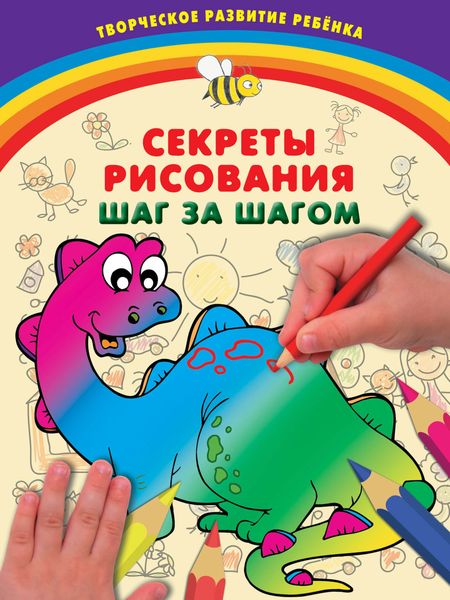 Обложка книги  «Секреты рисования. Шаг за шагом»