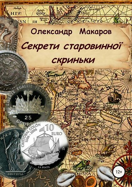 Обложка книги  «Секрети старовинної скриньки»