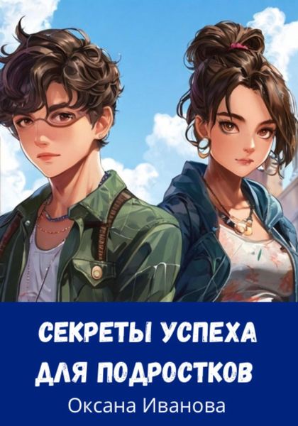 Обложка книги  «секреты успеха для подростков»