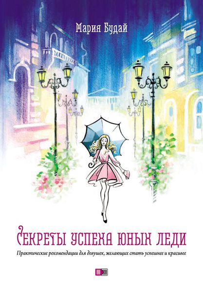 Обложка книги  «Секреты успеха юных леди. Практические рекомендации для девушек, желающих стать успешнее и красивее»
