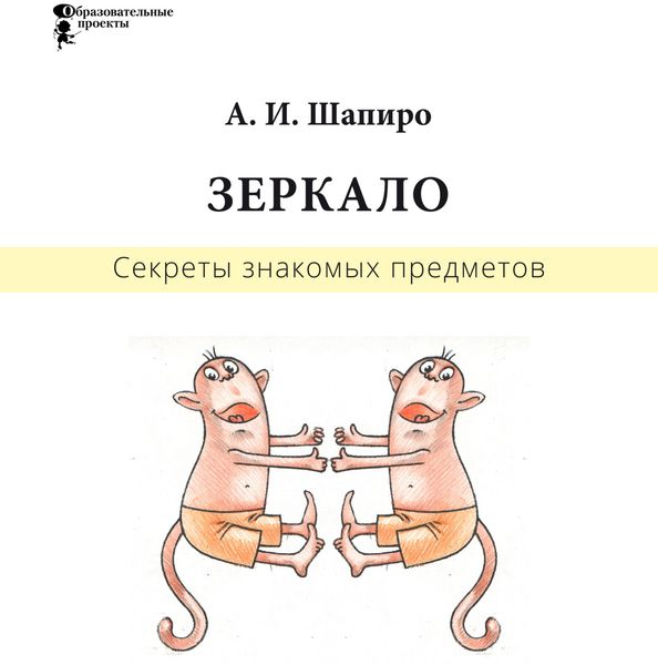 Обложка книги  «Секреты знакомых предметов. Зеркало»