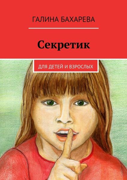 Обложка книги  «Секретик. Для детей и взрослых»