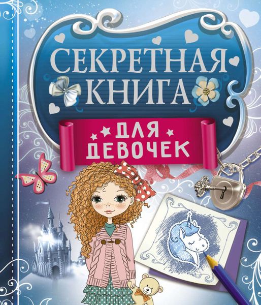 Обложка книги  «Секретная книга для девочек»