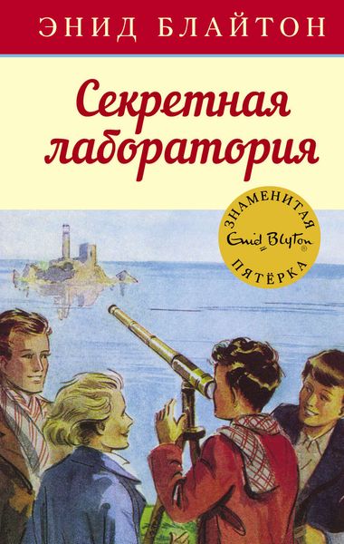 Обложка книги  «Секретная лаборатория»