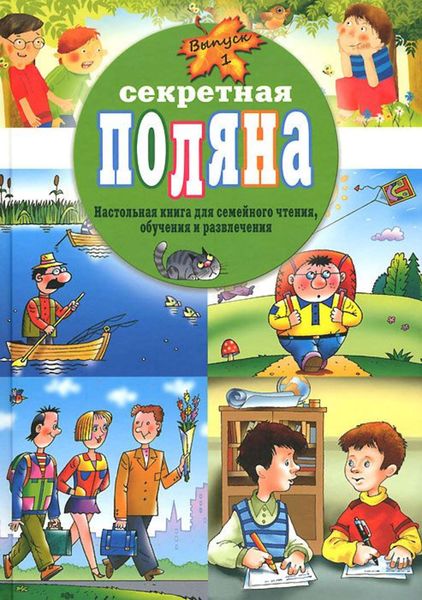 Обложка книги  «Секретная поляна»