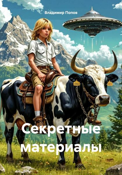 Обложка книги  «Секретные материалы»