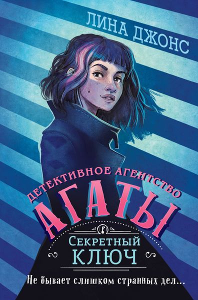 Обложка книги  «Секретный ключ»
