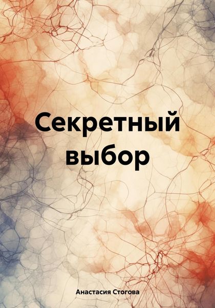 Обложка книги  «Секретный выбор»