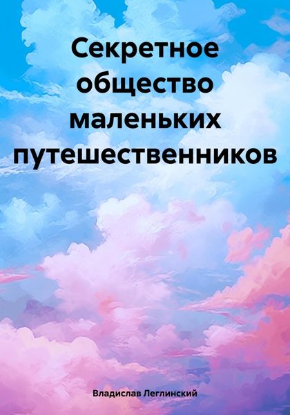 Обложка книги  «Секретное общество маленьких путешественников»