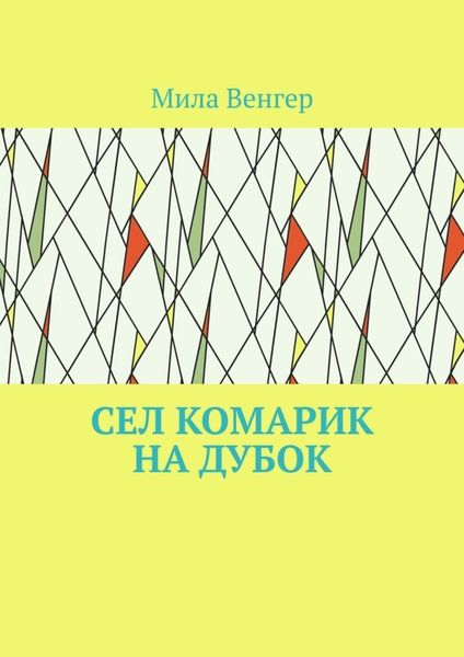 Обложка книги  «Сел комарик на дубок»