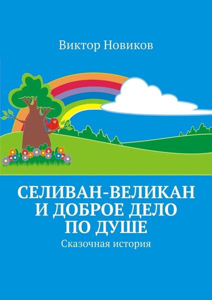 Обложка книги  «Селиван-великан и доброе дело по душе. Сказочная история»