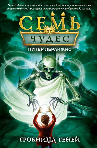 Обложка книги  «Семь чудес. Гробница теней»