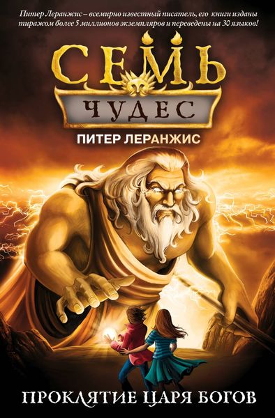 Обложка книги  «Семь чудес и проклятие царя богов»