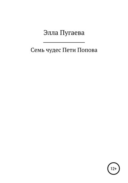 Обложка книги  «Семь чудес Пети Попова»