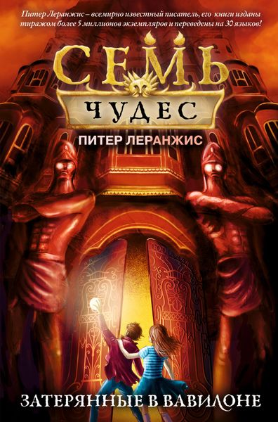 Обложка книги  «Семь чудес. Затерянные в Вавилоне»
