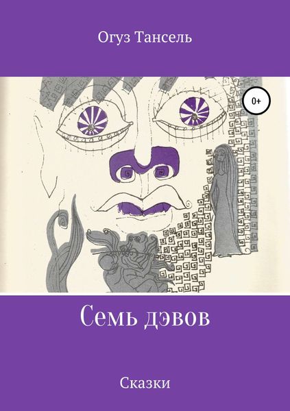 Обложка книги  «Семь дэвов»