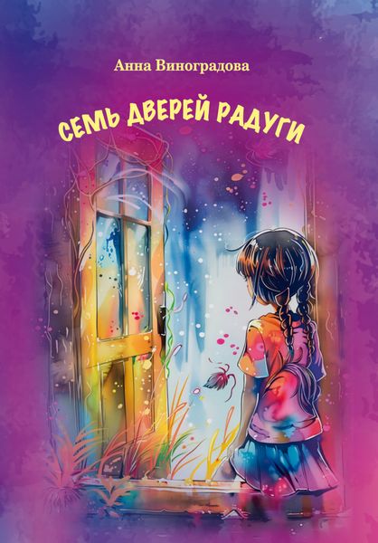 Обложка книги  «Семь дверей радуги»