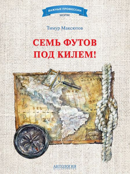 Обложка книги  «Семь футов под килем!»