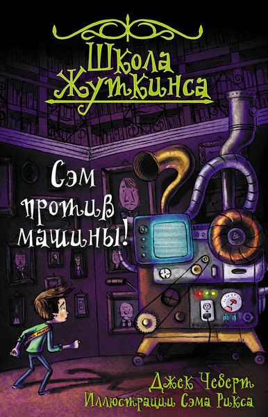 Обложка книги  «Сэм против машины!»