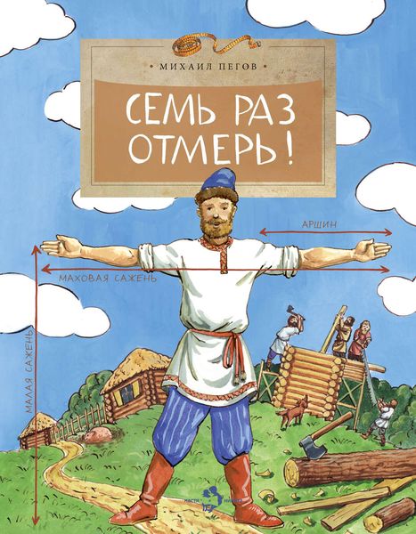 Обложка книги  «Семь раз отмерь!»