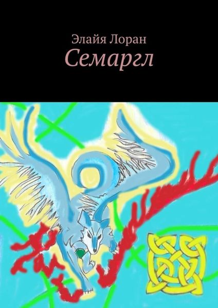 Обложка книги  «Семаргл»