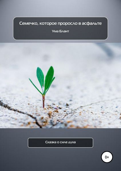 Обложка книги  «Семечко, которое проросло в асфальте»