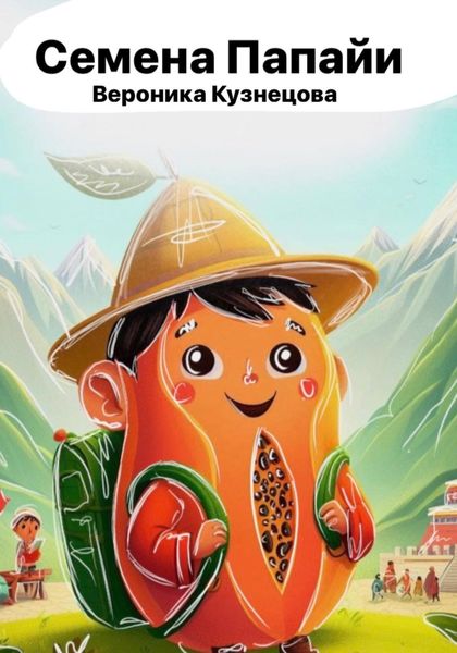 Обложка книги  «Семена папайи»