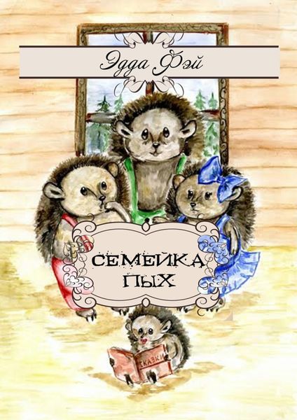 Обложка книги  «Семейка Пых. Сказочные истории»