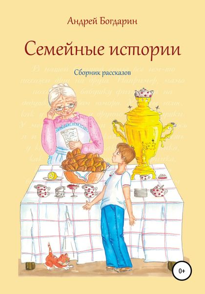 Обложка книги  «Семейные истории. Cборник рассказов»