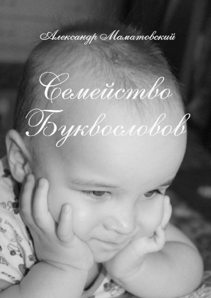 Обложка книги  «Семейство Буквословов. Истории из жизни букв русского алфавита и их профессии»