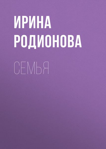 Обложка книги  «СемьЯ»