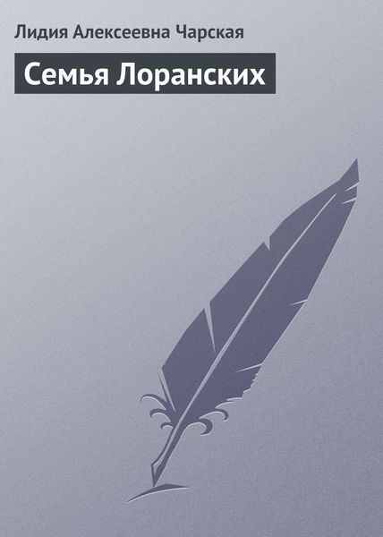 Обложка книги  «Семья Лоранских»