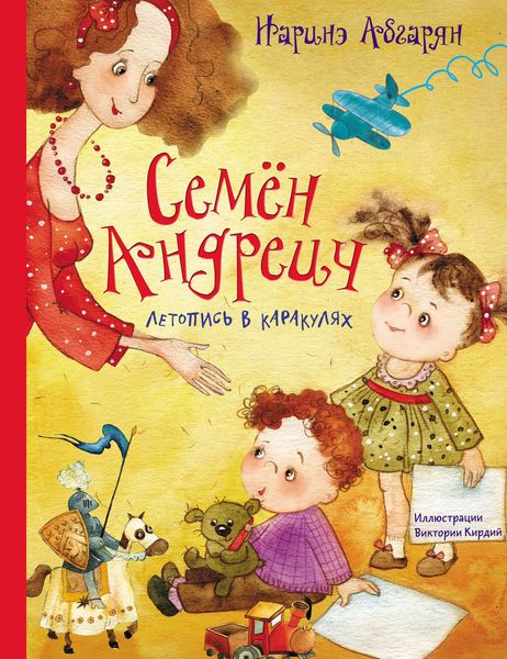 Обложка книги  «Семён Андреич. Летопись в каракулях»