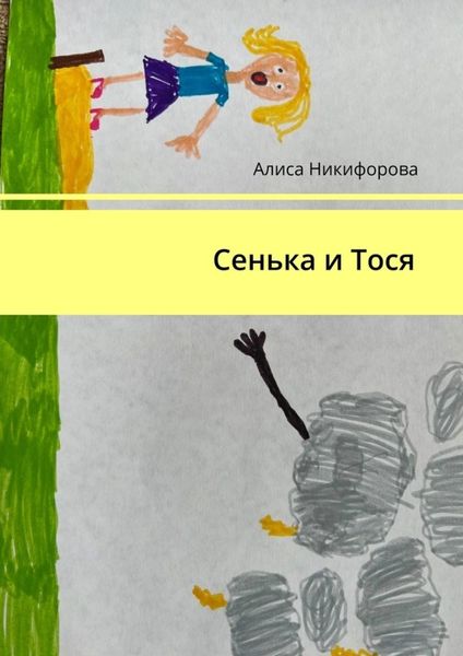Обложка книги  «Сенька и Тося»