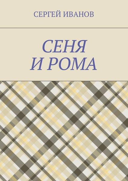 Обложка книги  «Сеня и Рома»