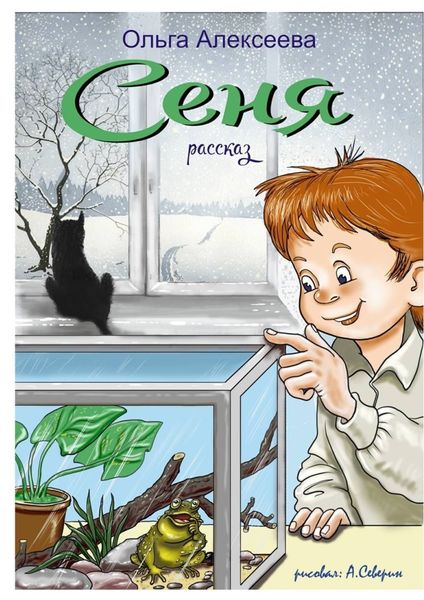 Обложка книги  «Сеня»